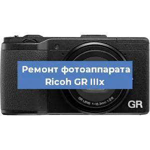 Замена матрицы на фотоаппарате Ricoh GR IIIx в Белгороде